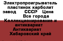Электропроигрыватель пластинок карболит завод 615 СССР › Цена ­ 4 000 - Все города Коллекционирование и антиквариат » Антиквариат   . Хабаровский край